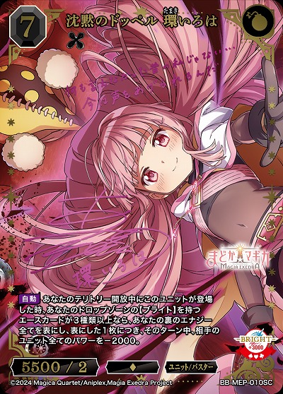 沈黙のドッペル環いろは(SC) 【BB-MEP-010SC】